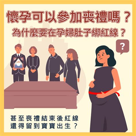 懷孕可以參加喪禮嗎|孕婦可以參加告別式嗎？婦產科醫師給懷孕初期孕婦的貼心提醒